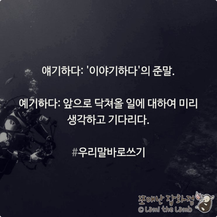  맞춤법 - 우리말 바로쓰기: 예기하다 vs 얘기하다