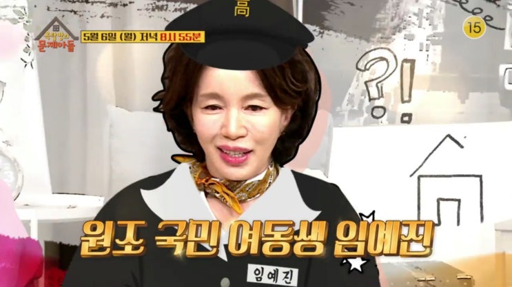  <옥탑방의 문제아들> 임예진 편