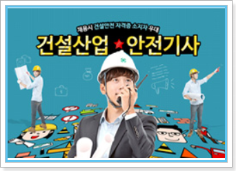 산업안전기사 - 안전관리자 우대 자격증! 학습자료 신청 산업안전기사 - 안전관리자 우대 자격증! 학습자료 신청