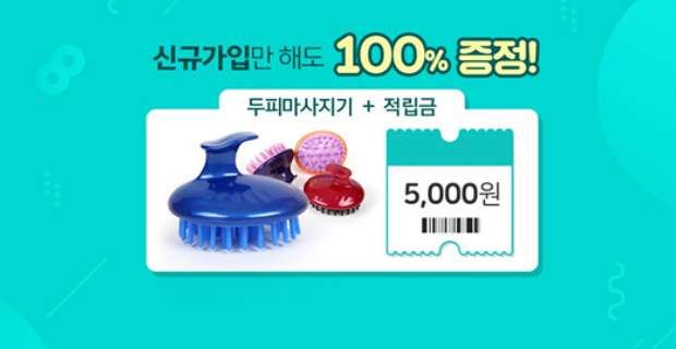  제스파 신규가입시 두피마사지기 샘플링 이벤트
