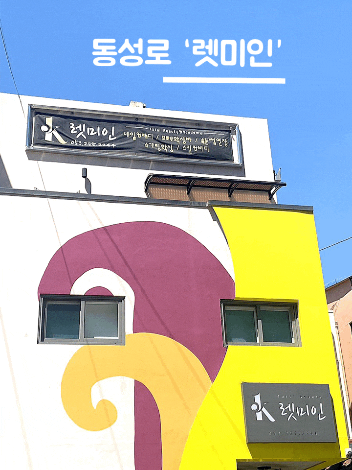  동성로속눈썹연장 , 동성로네일  샵에서 한 번에 해결 : [대구] 렛미인