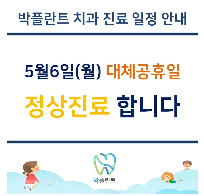  왕십리 치과 5월 6일 대체 공휴일에도 진료 합니다.