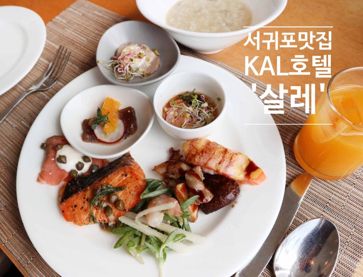 칼호텔 살레 뷔페 서귀포맛집 허니문하우스 서귀포카페 즐기기