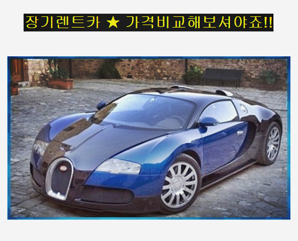  쏘나타하이브리드장기렌트 똑똑하게 