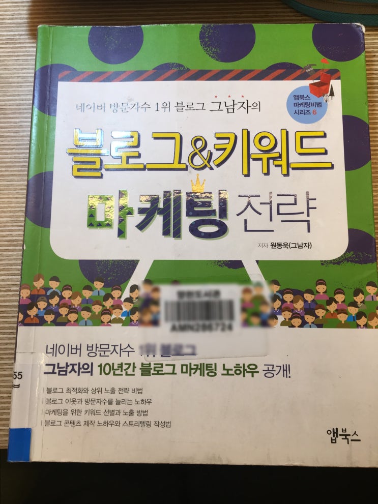  블로그 마케팅 책 추천 -그남자 사랑에세이의 블로그&키워드 마케팅 전략을 읽고