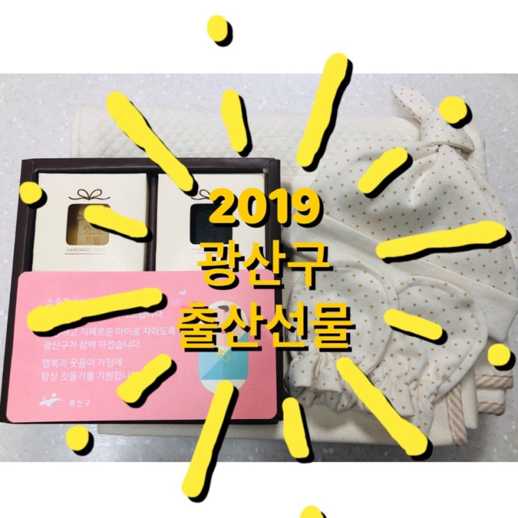  2019년 광산구 출산선물 구경하세요^0^
