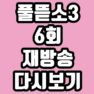 풀뜯소3 6회 거제해녀 진소희 재방송 다시보기 방송시간 편성표