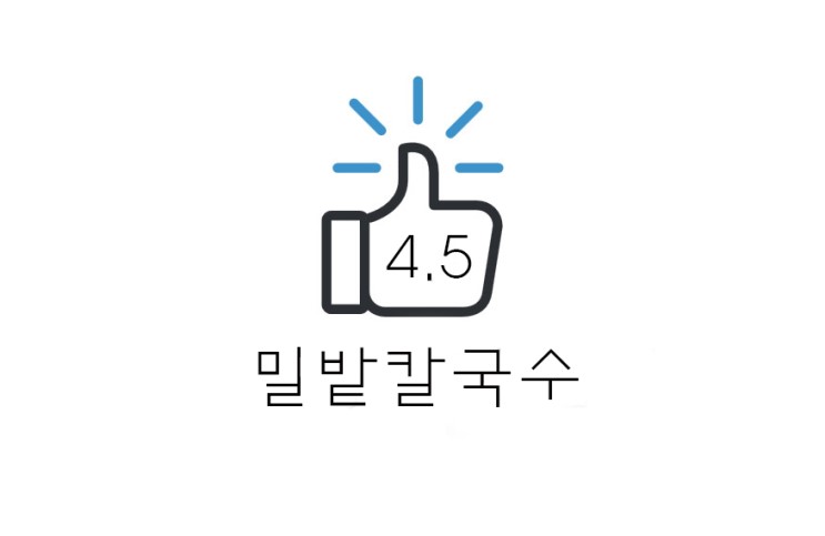 [리뷰] 양주 밀밭 칼국수 후기(+위치/메뉴/주차/웨이팅 방법 및 시간/2호점?)