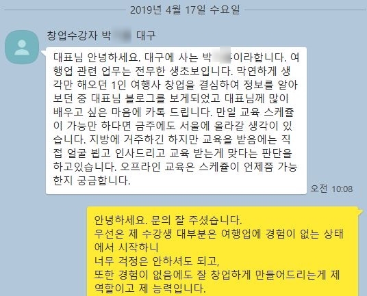  [여행사 창업 교육] 박ㅇㅇ님(대구) 수강 후기