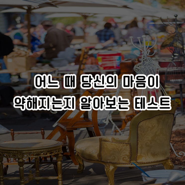  어느 때 당신의 마음이 약해지는지 알아보는 테스트