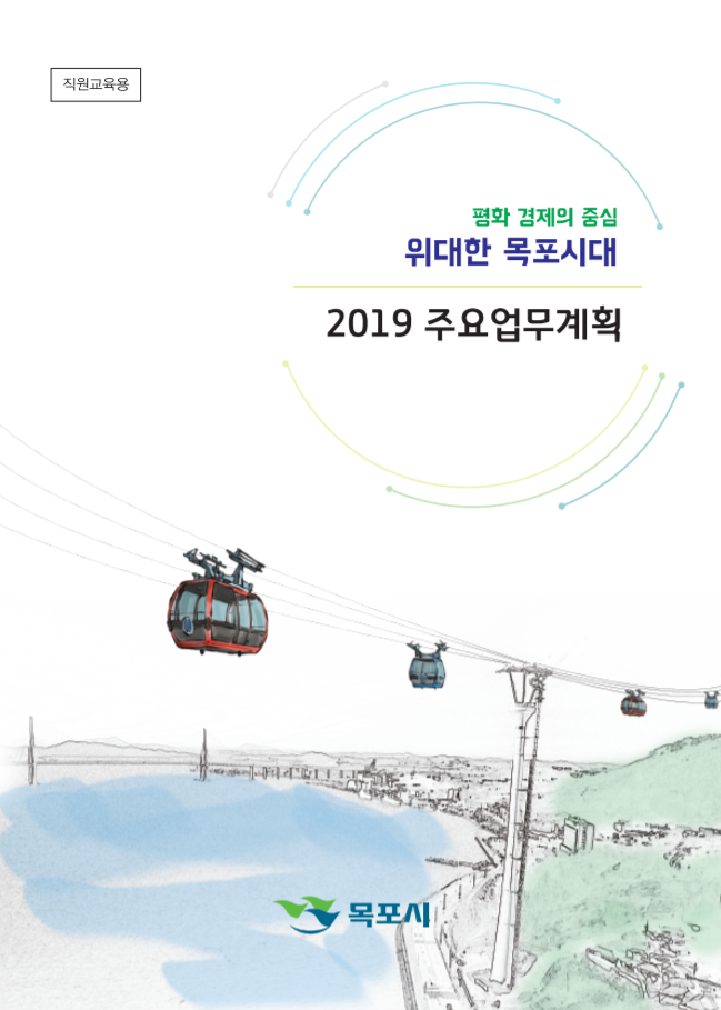  [목포시] 2019년 주요업무계획