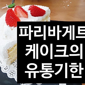 파리바게트 케이크 유통기한 ??