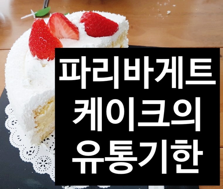 파리바게트 케이크 유통기한 ??