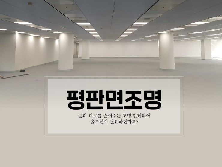  면조명 LED로 현명하게 사용하기