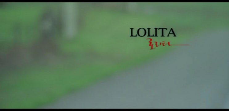 [지난영화 리뷰] 로리타(LOLITA), 1997