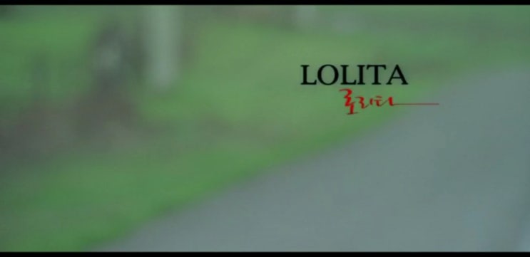  [지난영화 리뷰] 로리타(LOLITA), 1997