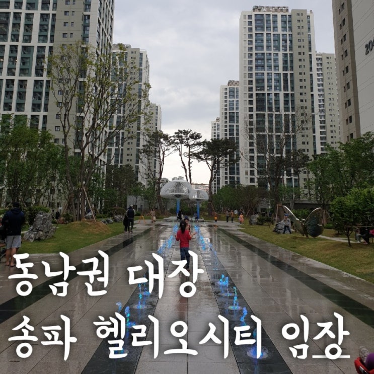  서울 동남권 대장, 1만 세대 대단지 송파 헬리오시티(HELIO CITY) 임장기