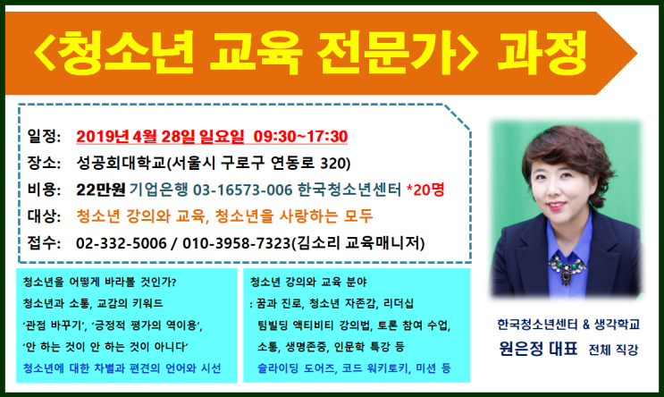  청소년 강사 및 청소년 교육 프로그램 운영 <청소년 교육 전문가> 과정-원은정 대표