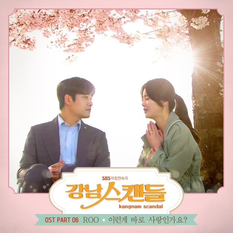 ROO(루) - 이런게 바로 사랑인가요? / 가사 듣기 / 강남스캔들 OST PART 6