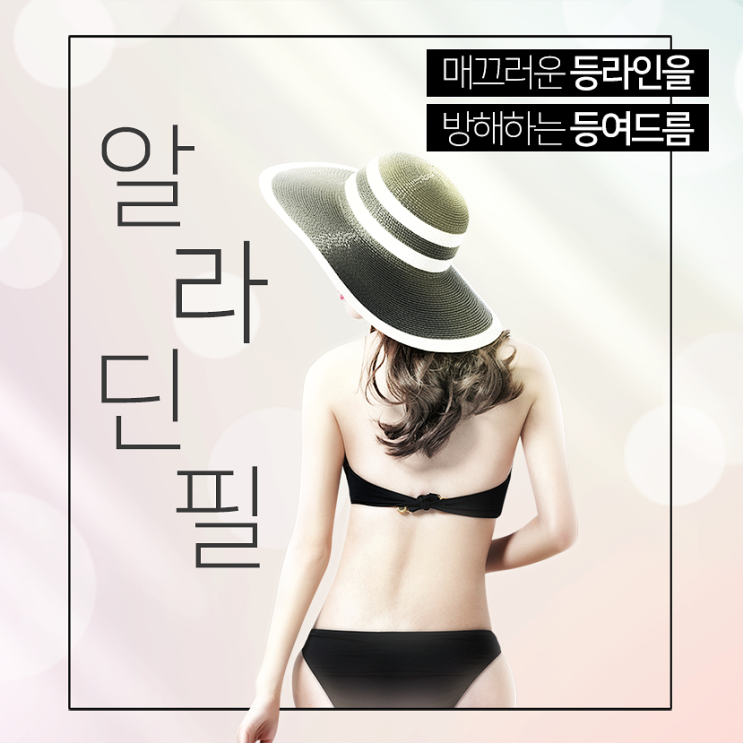  대전알라딘필 매끈한 등라인을 위해