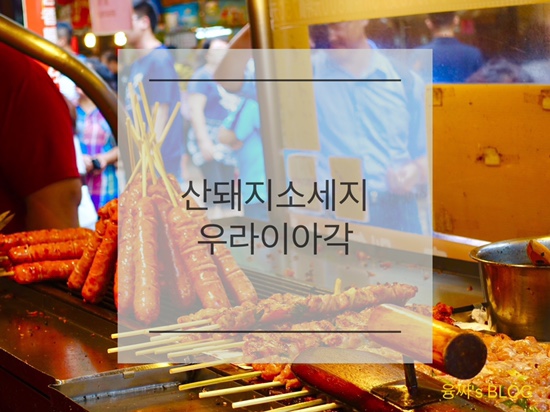 신베이 맛집 ) 우라이 산돼지 소세지 숯불 구이 맛집, 우라이 아각