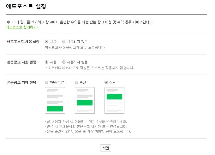  애드포스트 본문광고 위치(상단, 중단) 선택 패치