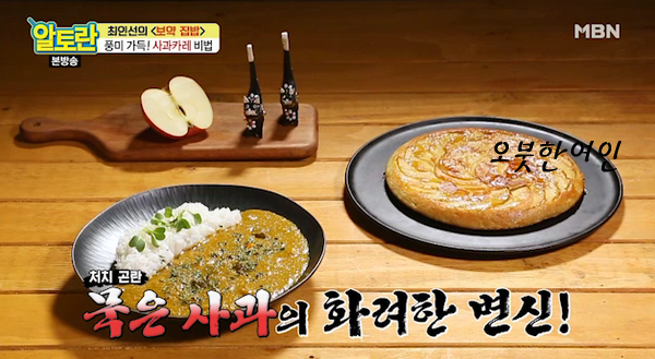  알토란 사과빵 만드는법 최인선 사과카레