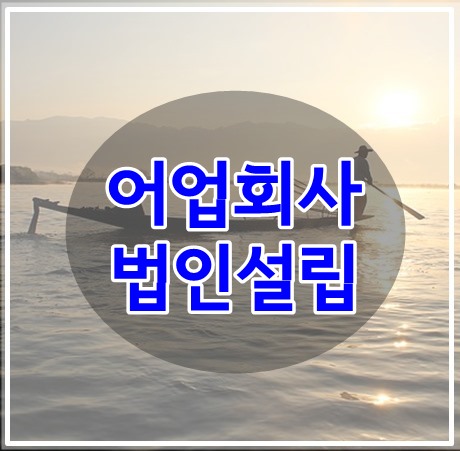  어업회사법인 설립시 정관 작성방법