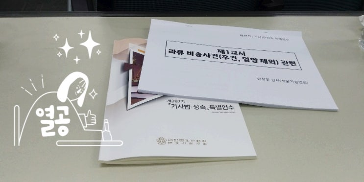  [법률사무소 유] 가사법, 상속 특별연수