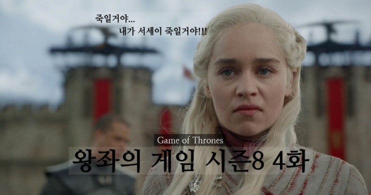  왕좌의 게임 시즌8 4화 리뷰