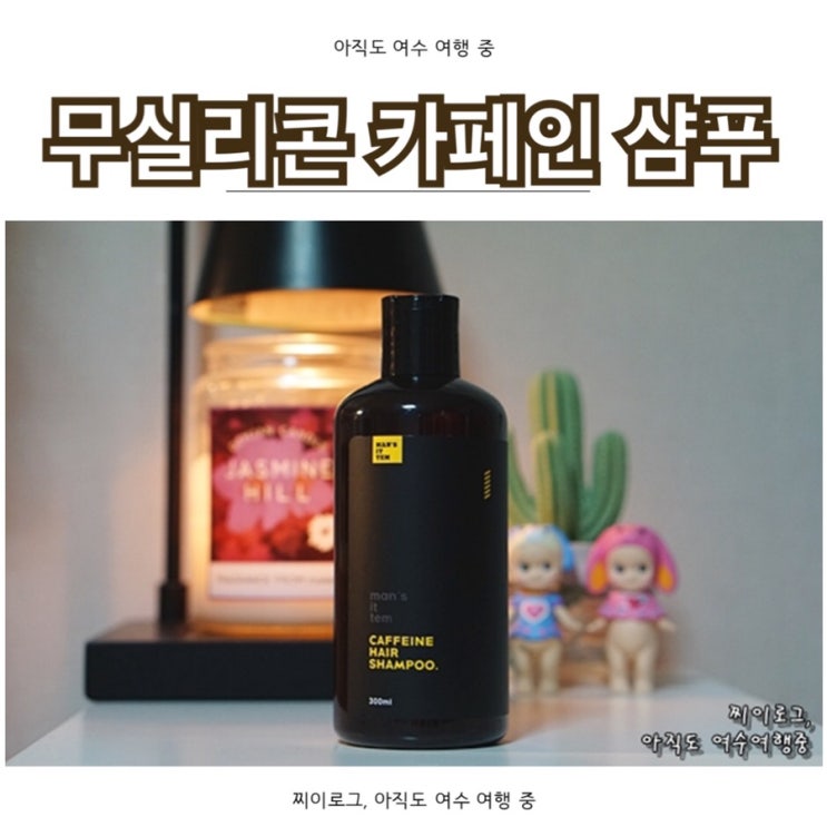  맨즈잇템 _ 무실리콘샴푸/카페인샴푸(천연샴푸추천)
