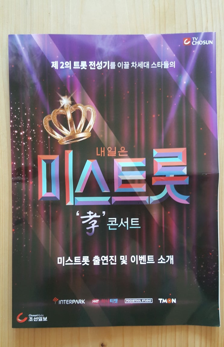  [콘서트]내일은 미스트롯 효콘서트-올림픽공원체조경기장