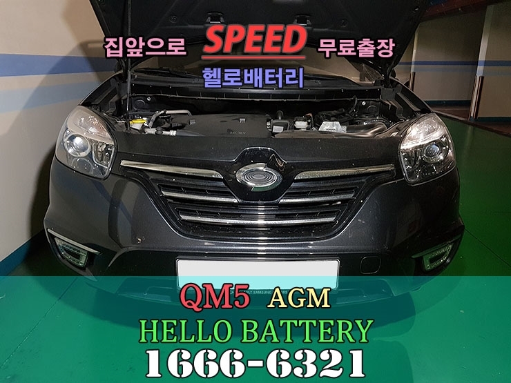  QM5밧데리 부평 삼산 자동차 출장 배터리 교체 방법