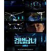 안방극장 시즌제 드라마 '봇물'..뭘 볼까 안방극장 시즌제 드라마 '봇물'..뭘 볼까