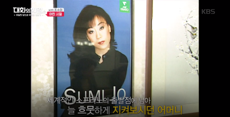  대화의 희열2 조수미 편. 엄마 생각에 눈물이 왈칵..