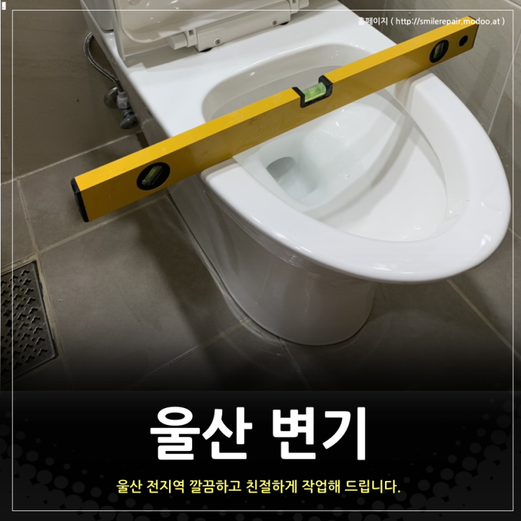  울산 변기, 치마형으로 교체해 보세요!