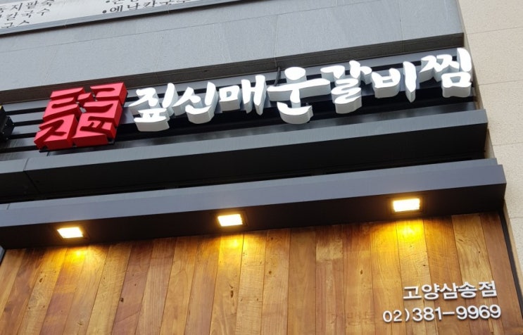  삼송역 근처 맛집 - 짚신매운갈비찜 생기다!!