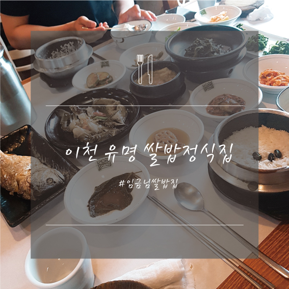  이천 유명 쌀밥정식집 임금님쌀밥집_보리굴비정식, 간장게장정식