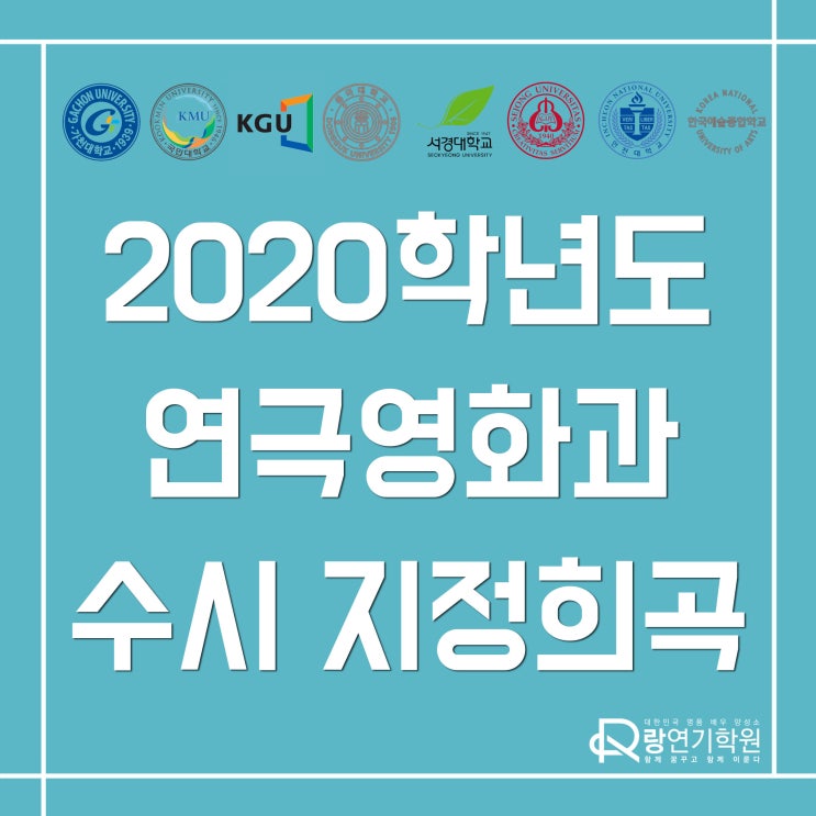  홍대연기학원 :: 2020학년도 연극영화과 수시 지정희곡, 한예종 가천대 국민대 경기대 동국대 서경대 세종대 인천대 지정희곡 한번에 보자꾸나