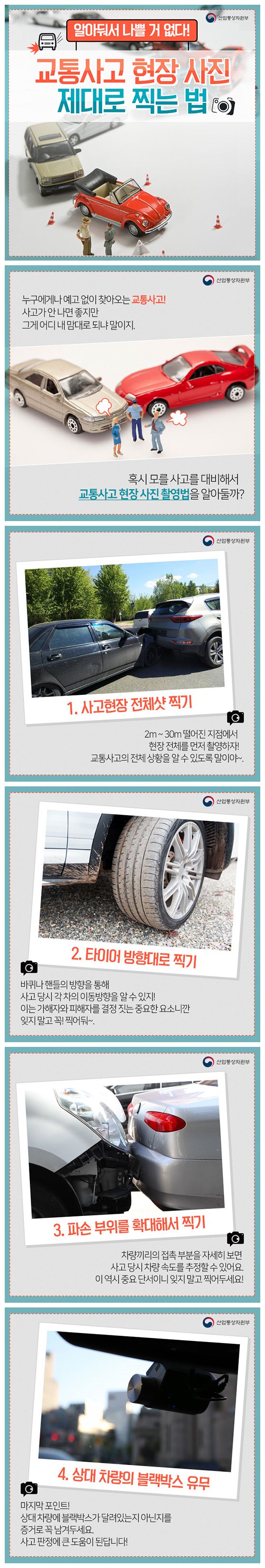  교통사고 현장 사진 제대로    찍는법!