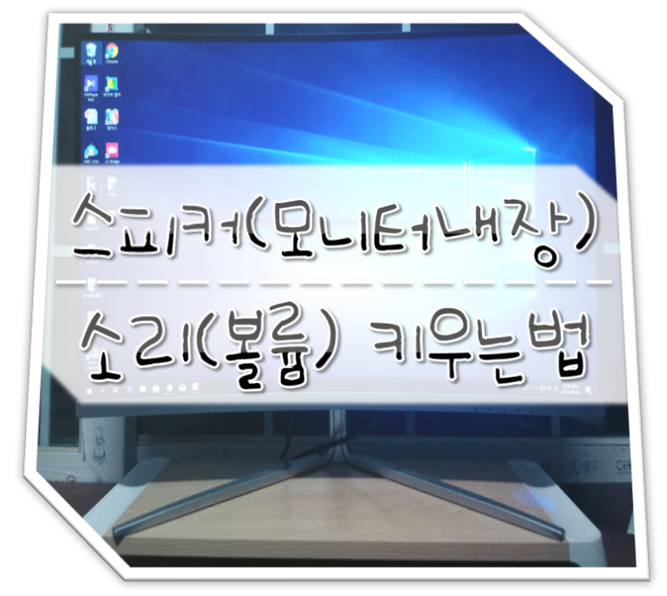  스피커(컴퓨터,모니터내장) 소리가 작아요 Loudness Equalization(라우드니스 이퀄라이제이션) 설정방법