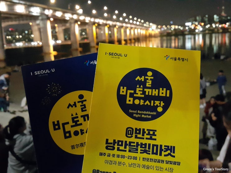  서울 밤도깨비 야시장 서울의 명소 한강공원에서 만나요