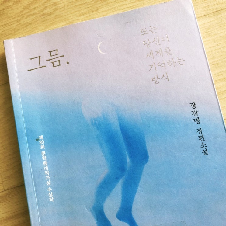  장강명 <그믐,또는 당신이 세계를 기억하는 방식>