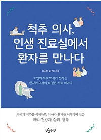  [짧은 북리뷰] 척추 의사, 인생 진료실에서 환자를 만나다 / 이수찬 외 7인 저