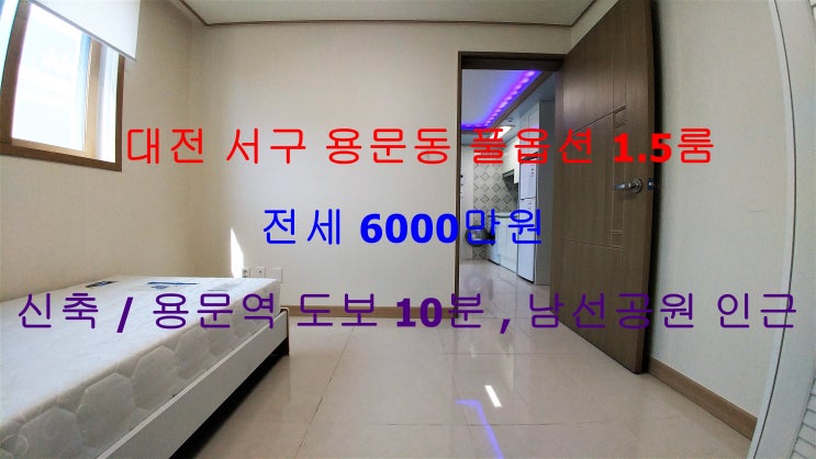  (대전 서구 용문동) 용문역 도보 10분,남선공원 인근에 위치한 신축! 풀옵션 1.5룸 저렴한 전세에요  ~^^