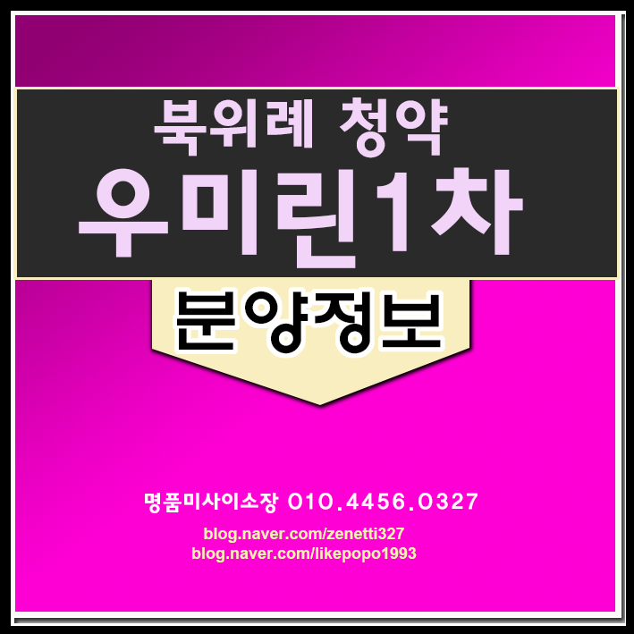  북위례 우미린 1차 분양 정보 꼼꼼히 살펴봅시다