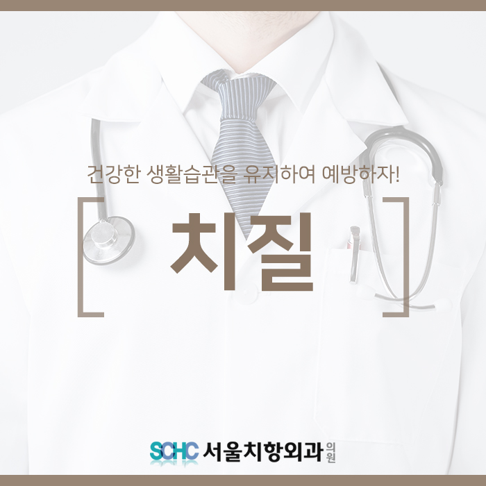  상도동 치질 건강한 생활습관을 유지하여 예방하자!