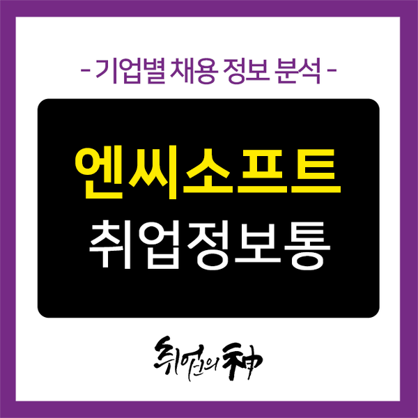  엔씨소프트 인턴 채용, 연봉부터 자소서 항목별 작성 핵심팁까지!
