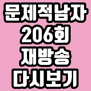 문제적남자 차재이 차화연 206회 재방송 다시보기 방송시간 편성표