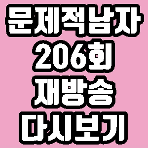  문제적남자 차재이 차화연 206회 재방송 다시보기 방송시간 편성표
